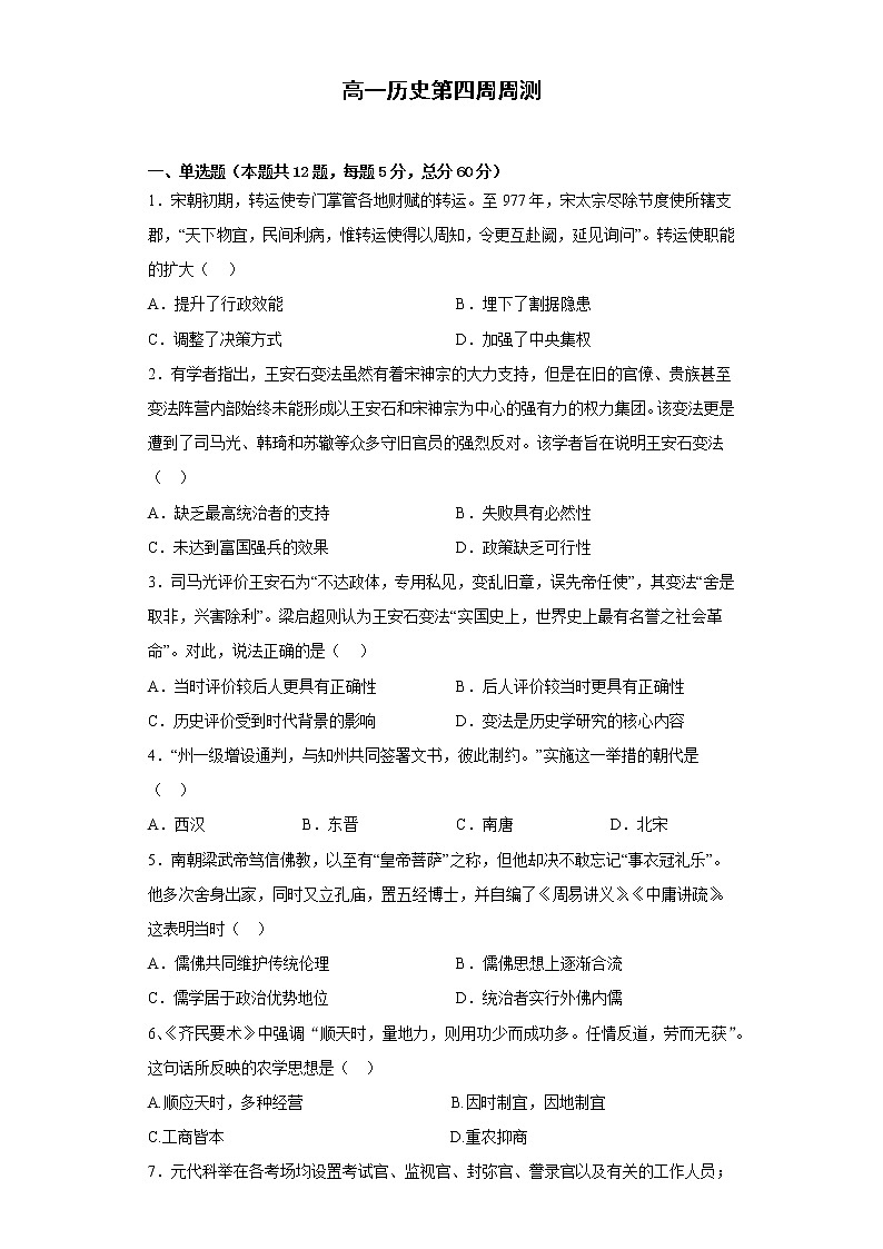河南省通许县启智高中2022—2023学年高一上学期历史第四次周测 试题第1页