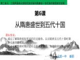 2022-2023学年高中历史统编版（2019）必修中外历史纲要上册第6课 从隋唐盛世到五代十国 课件