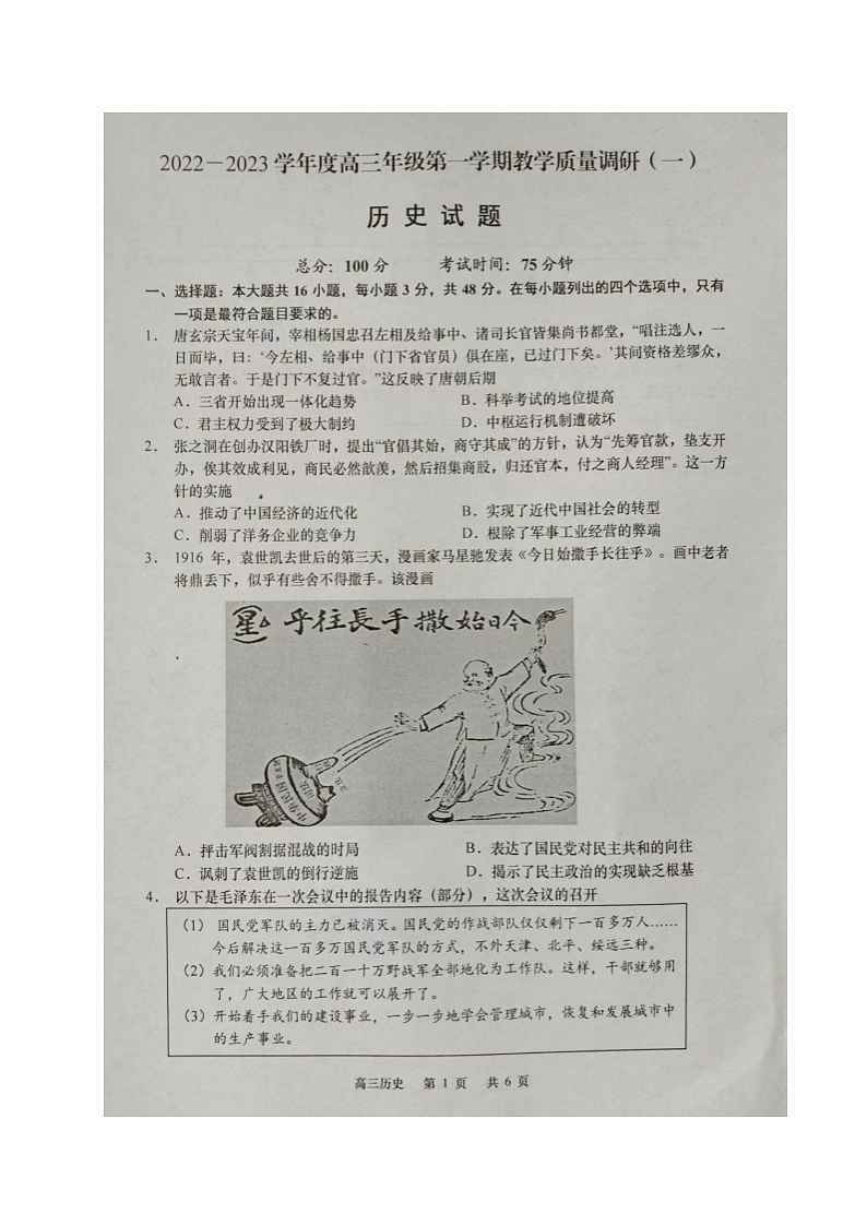 江苏省如皋市2022-2023学年高三上学期教学质量调研（一）历史试题第1页