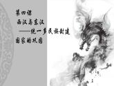 2022-2023学年高中历史统编版（2019）必修中外历史纲要上册第4课 西汉与东汉——统一多民族封建国家的巩固 练习课件
