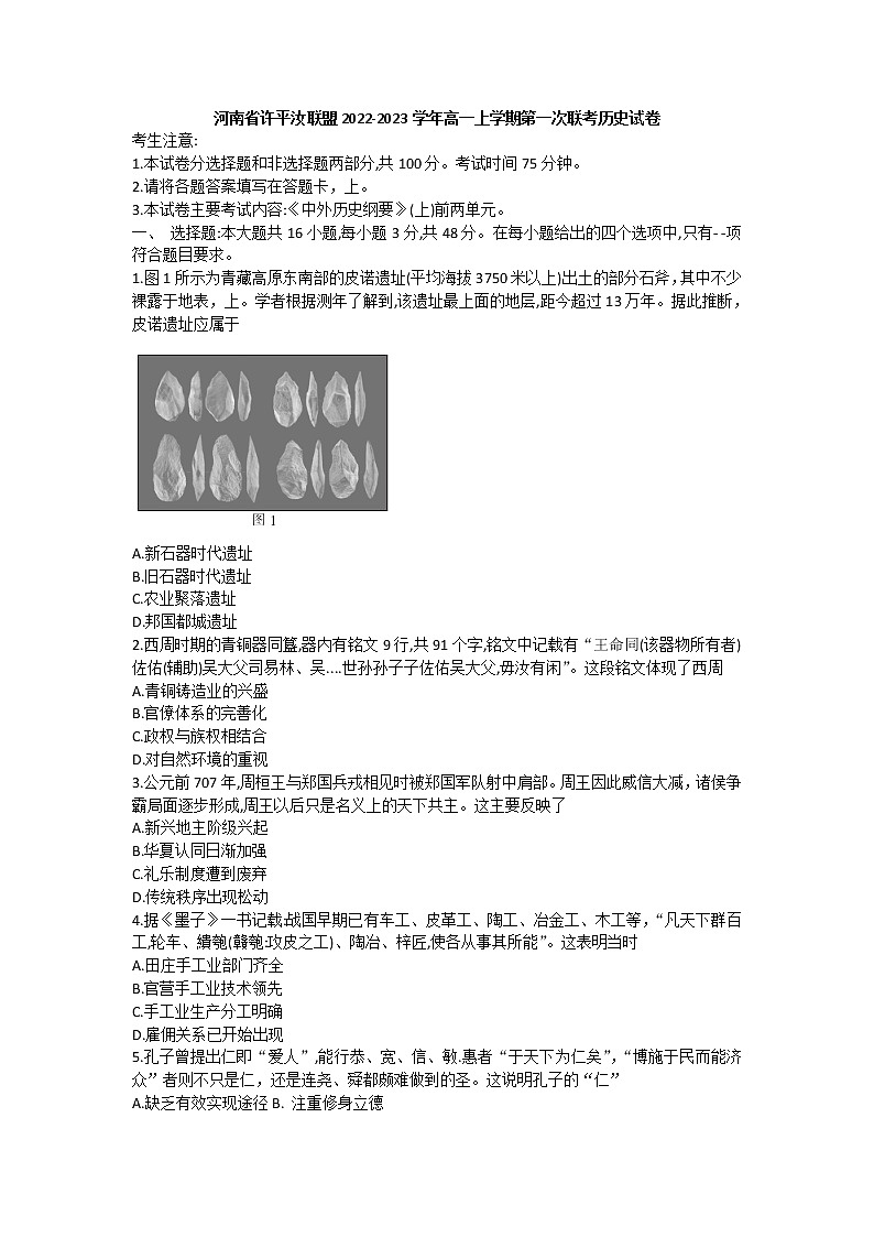 河南省许平汝联盟2022-2023学年高一上学期第一次联考历史试卷01