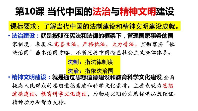 2022-2023学年高中历史统编版2019选择性必修1 第10课 当代中国的法治与精神文明建设 课件第1页