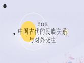 2022-2023学年高中历史统编版2019选择性必修1 第11课《中国古代的民族关系与对外交往》课件