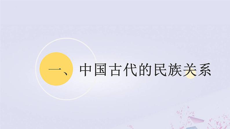 2022-2023学年高中历史统编版2019选择性必修1 第11课《中国古代的民族关系与对外交往》课件第3页