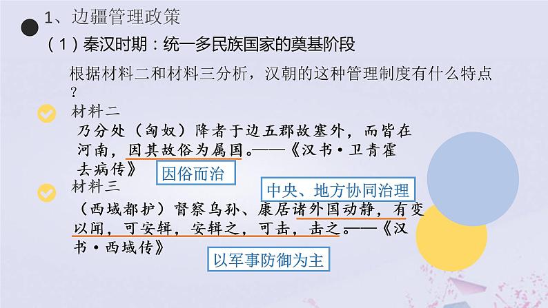 2022-2023学年高中历史统编版2019选择性必修1 第11课《中国古代的民族关系与对外交往》课件第5页