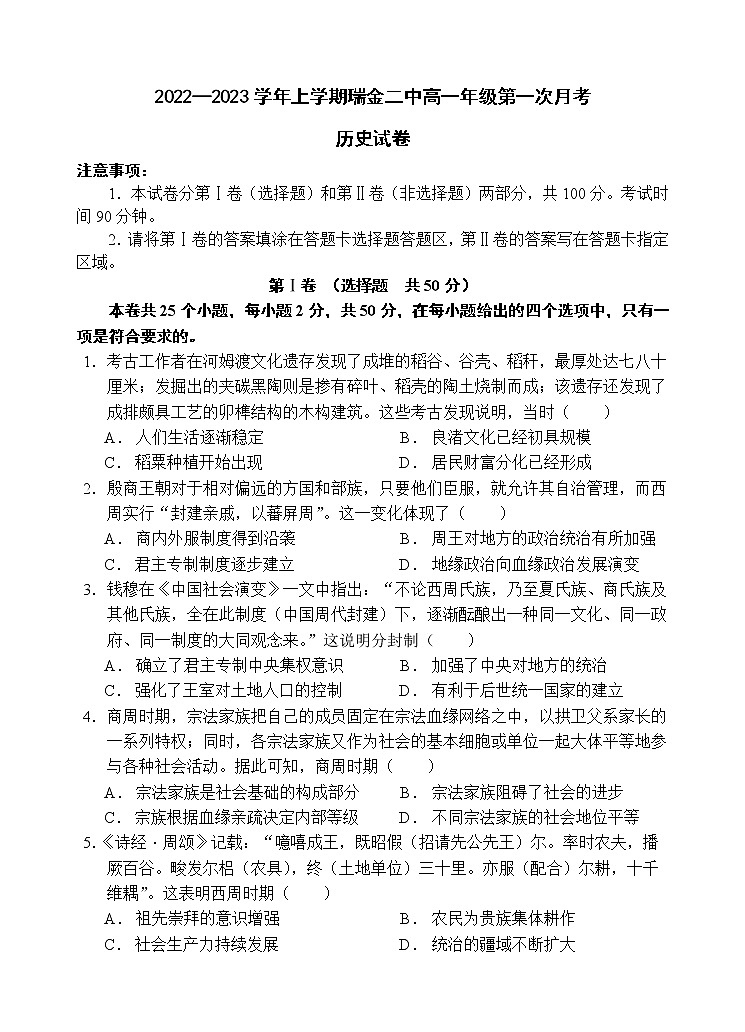江西省赣州市瑞金第二中学2022-2023学年高一上学期第一次月考历史试卷第1页