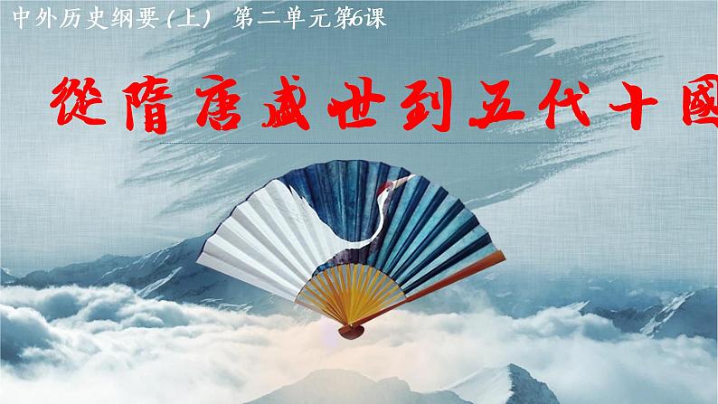 2022-2023学年高一上学期统编版（2019）必修中外历史纲要上册第6课 从隋唐盛世到五代十国 课件第1页