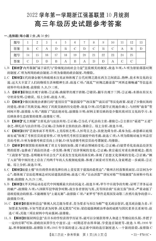 2023浙江省强基联盟高三上学期10月统测试题历史PDF版含解析01