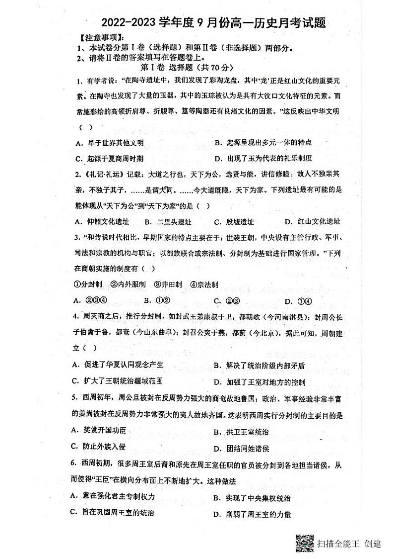 山东省滨州市惠民县第二中学2022-2023学年高一上学期9月月考历史试题PDF版无答案第1页