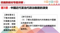 高中历史人教统编版选择性必修1 国家制度与社会治理第3课 中国近代至当代政治制度的演变课文课件ppt