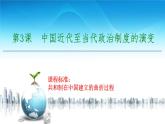 第3课中国近代至当代政治制度的演变课件高中历史统编版选择性必修一国家制度与社会治理 (9)