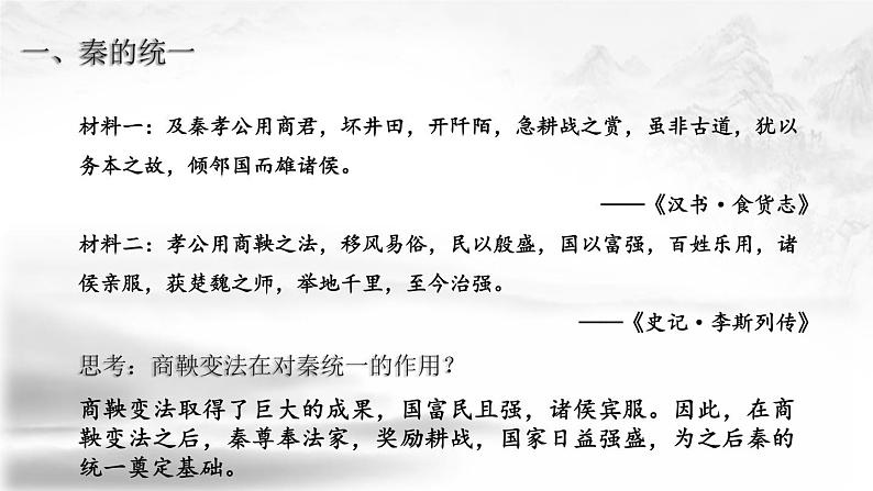 人教统编版历史中外史纲要上 第一单元 第3课 秦统一多民族封建国家的建立 课件08