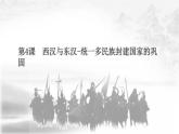 人教统编版历史中外史纲要上 第一单元 第4课 西汉与东汉——统一多民族封建国家的巩固 课件