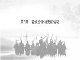 人教统编版历史中外史纲要上 第2课 诸侯纷争与变法运动 课件