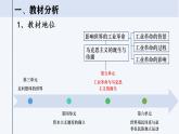 2022-2023学年统编版（2019）高中历史必修中外历史纲要下册第10课 影响世界的工业革命 说课课件