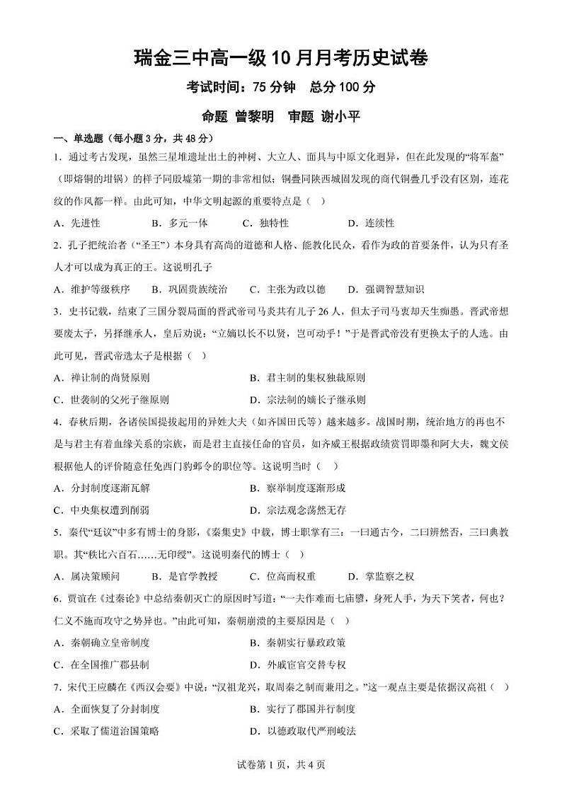 江西省赣州市瑞金市第三中学2022-2023学年高一上学期第一次月考历史试卷第1页