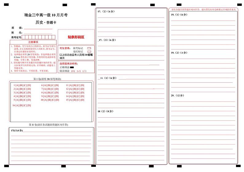 江西省赣州市瑞金市第三中学2022-2023学年高一上学期第一次月考历史答题卡第1页