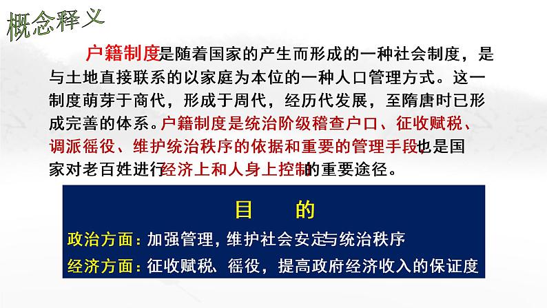 2022-2023学年高中历史统编版（2019）选择性必修1第17课 中国古代的户籍制度与社会管理 课件第6页