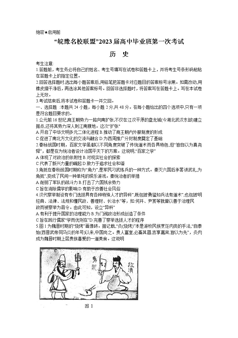 2023天一大联考皖豫名校联盟高三上学期第一次考试历史含解析第1页