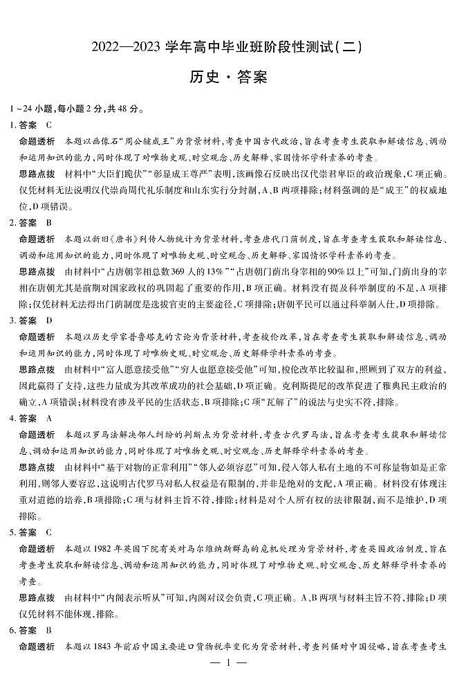2023天一大联考高三毕业班阶段性测试（二）历史试卷PDF版含答案01