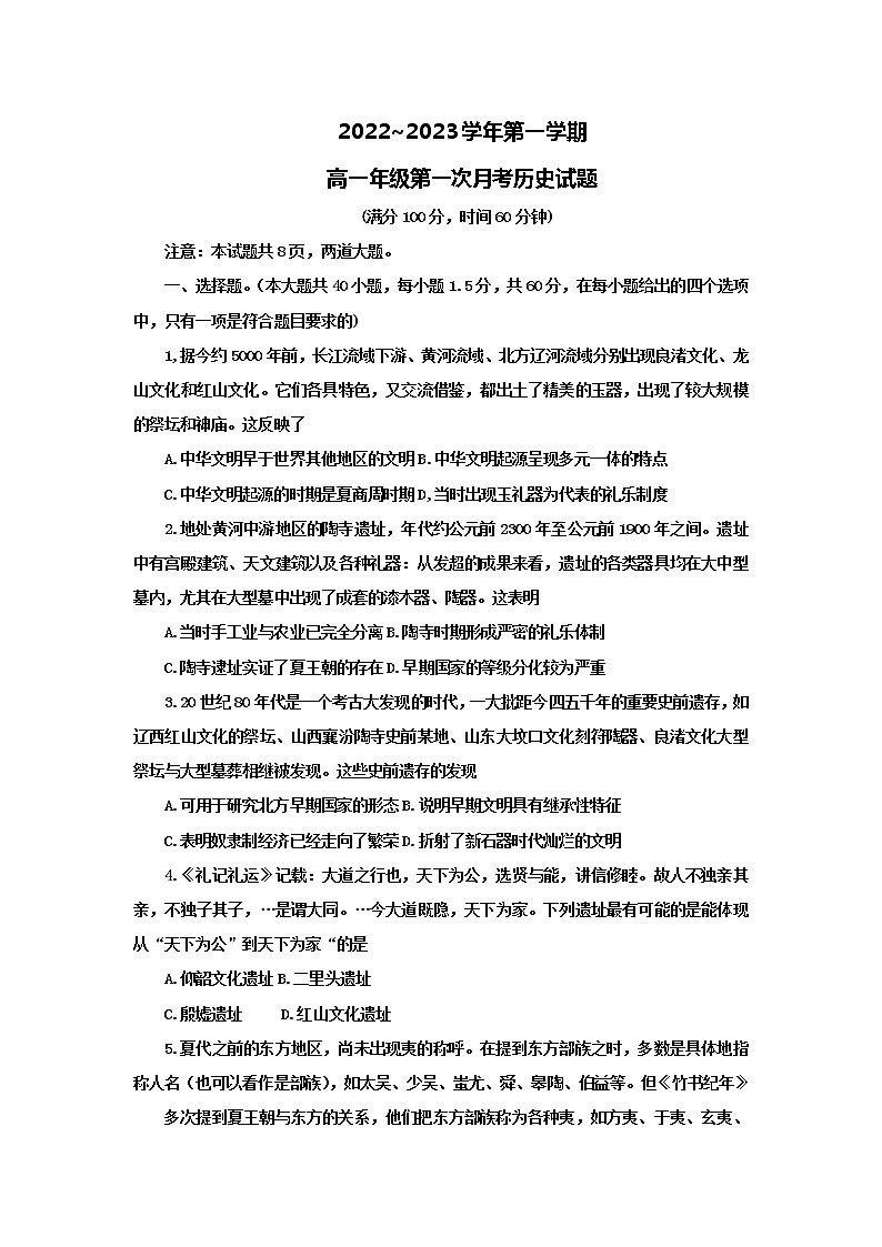 2023西安交通大学附中高一上学期第一次月考历史试卷第1页