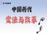 第4课中国历代变法和改革课件高中历史统编版选择性必修一国家制度与社会治理 (4)