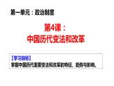 第4课中国历代变法和改革课件高中历史统编版选择性必修一国家制度与社会治理 (5)