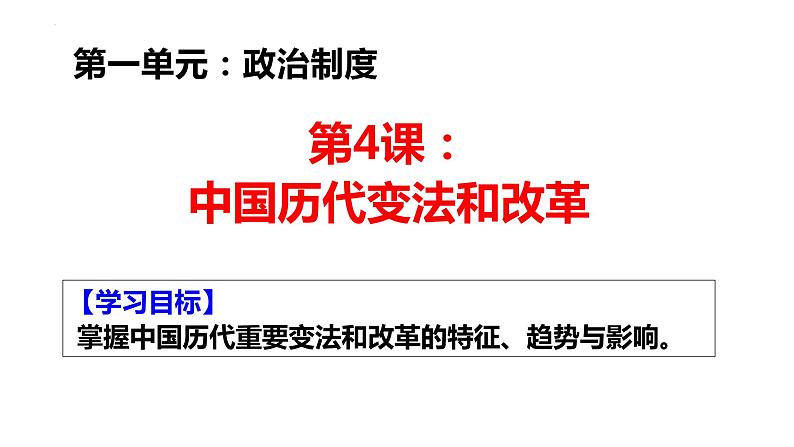 第4课中国历代变法和改革课件高中历史统编版选择性必修一国家制度与社会治理 (5)01