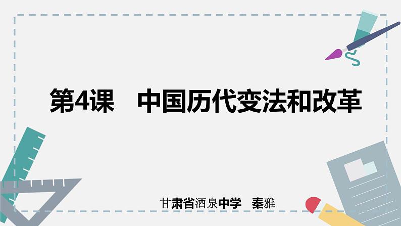 第4课中国历代变法和改革课件高中历史统编版选择性必修一国家制度与社会治理 (8)第2页