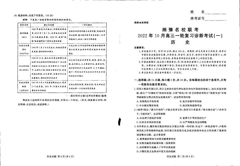 2022年湘豫名校联考10月高三一轮复习诊断一 历史试题及答案01