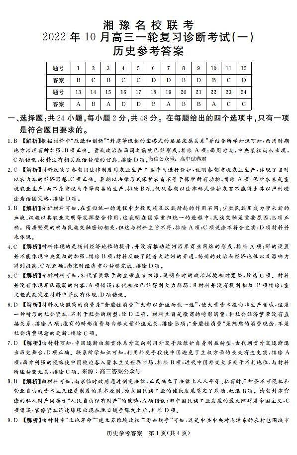 2022年湘豫名校联考10月高三一轮复习诊断一 历史试题及答案01