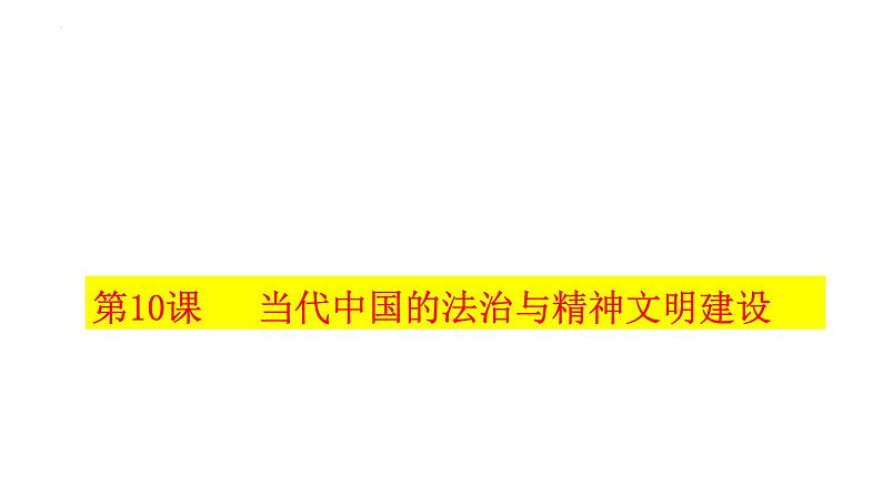 2022-2023学年高中历史统编版（2019）选择性必修一第10课 当代中国的法治与精神文明建设 课件01