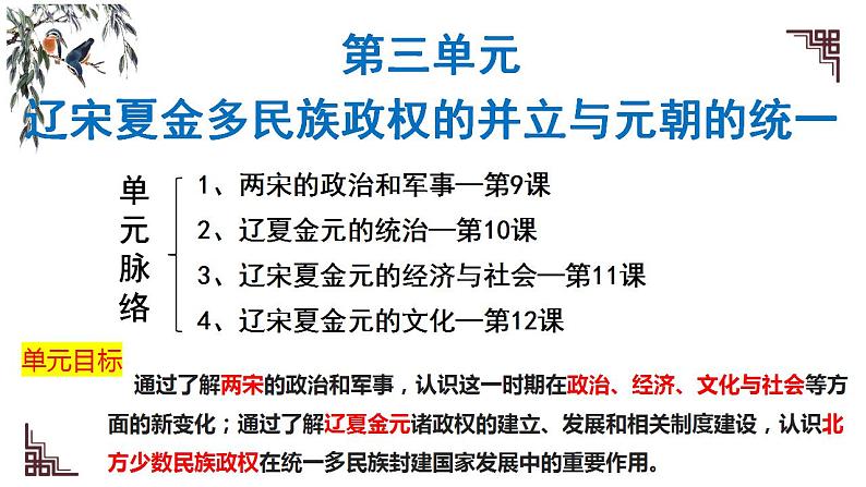 2022-2023学年高中历史统编版（2019）必修中外历史纲要上册第9课 两宋的政治和军事 课件01