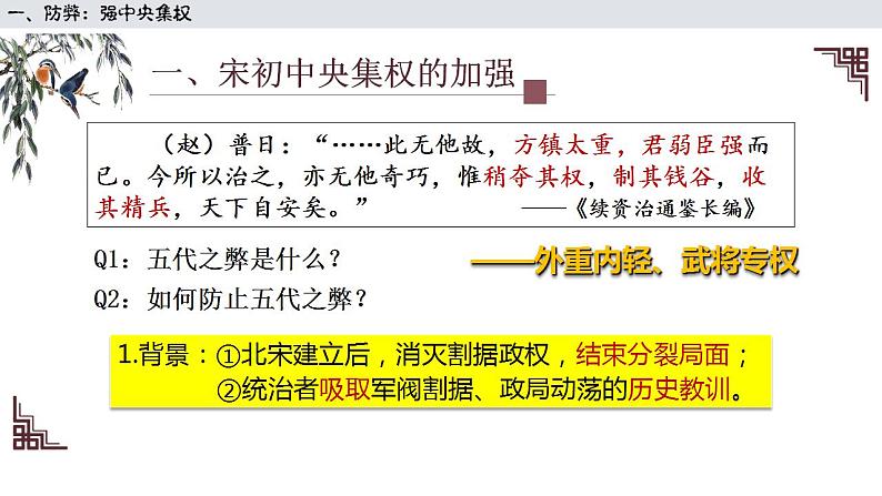 2022-2023学年高中历史统编版（2019）必修中外历史纲要上册第9课 两宋的政治和军事 课件06