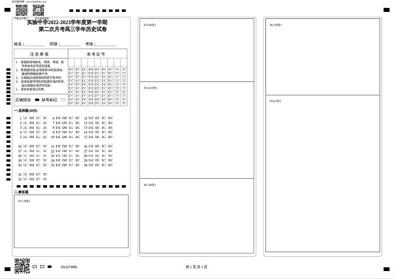 实验中学2022-2023学年度第一学期_第二次月考高三学年历史试卷_第1页