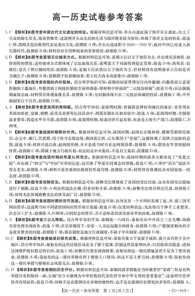 湖南省多所学校2022-2023学年高一上学期第一次考试历史试题01