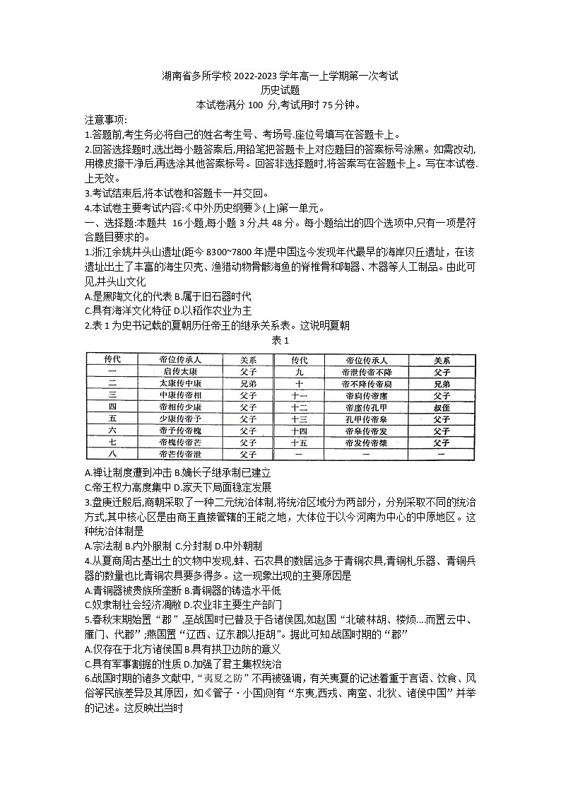 湖南省多所学校2022-2023学年高一上学期第一次考试历史试题01