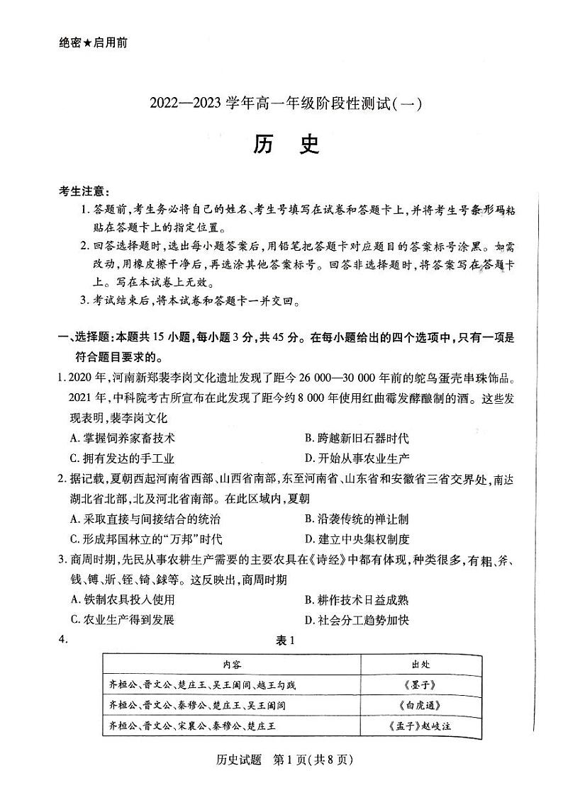 河南省信阳市2022-2023学年高一上学期阶段性测试（一）历史试题第1页