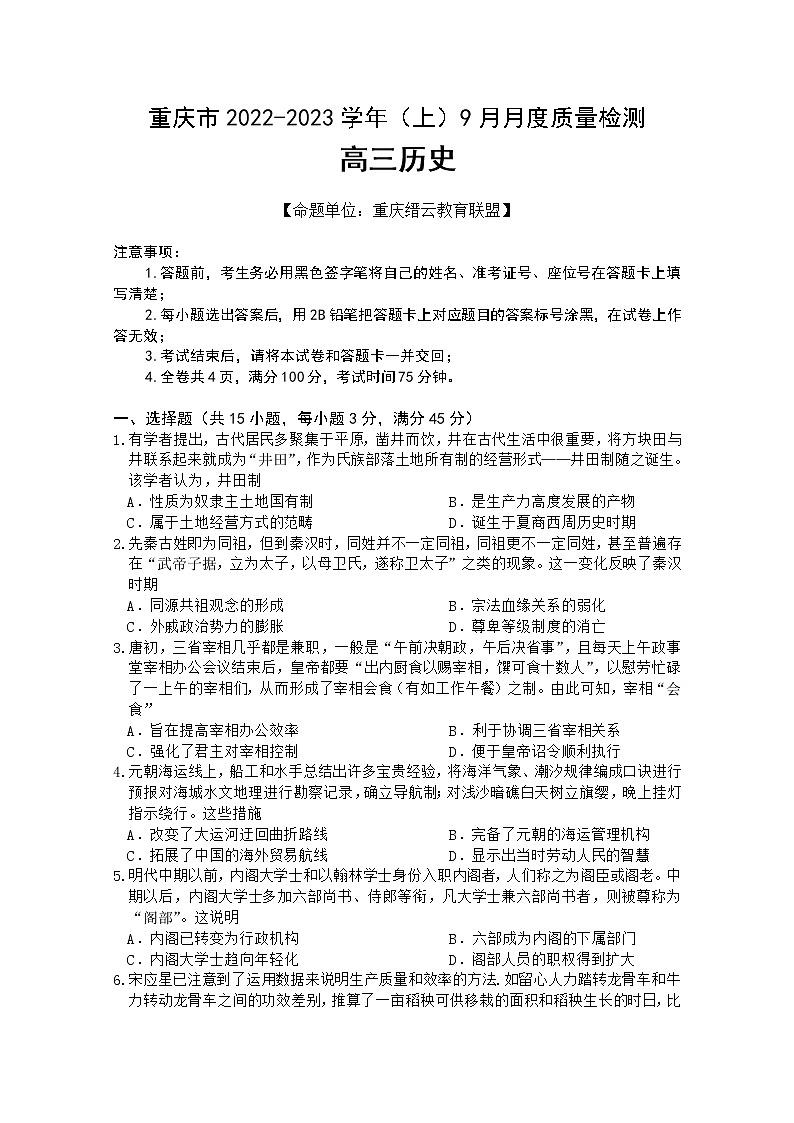 重庆市缙云教育联盟2022-2023学年高三历史上学期9月质量检测试题（Word版附解析）第1页