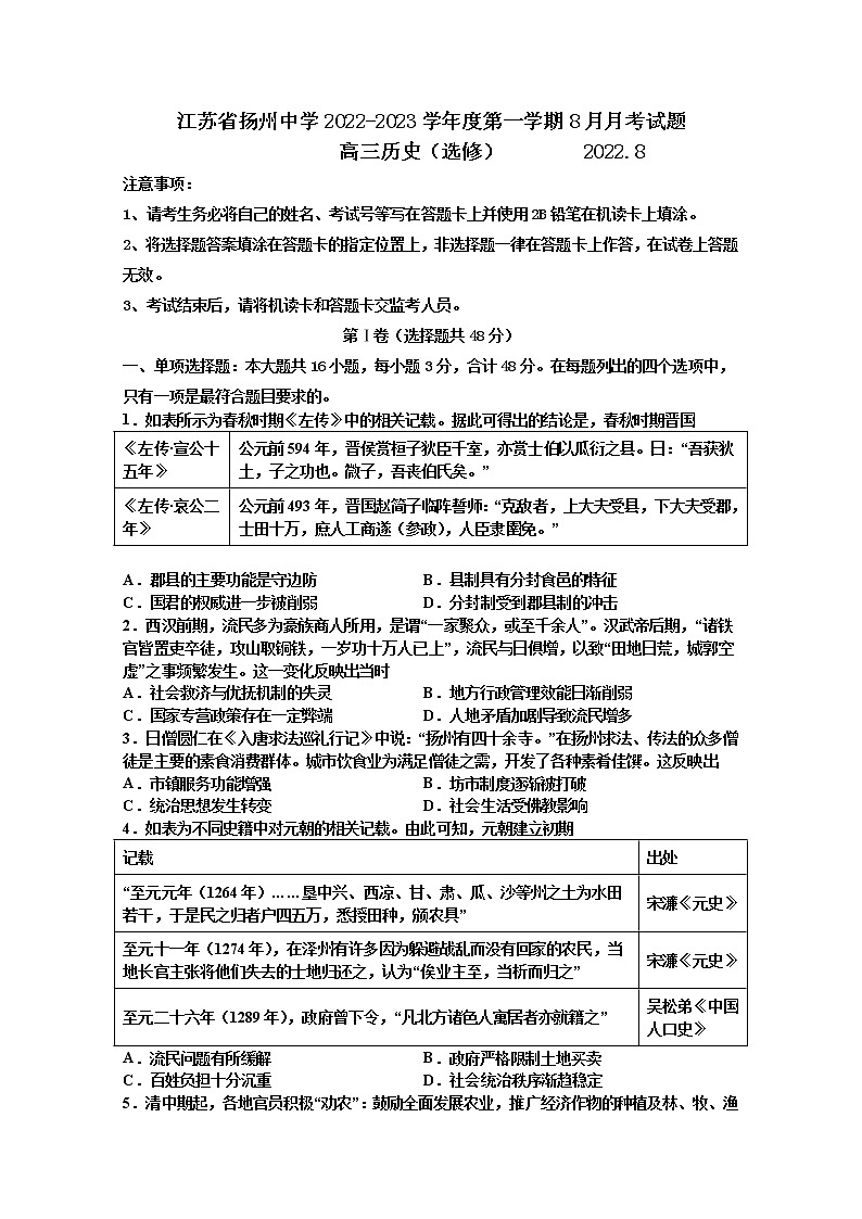 江苏省扬州中学2023届高三历史上学期开学考试试题（Word版附答案）01