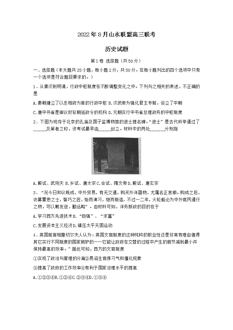 浙江省山水联盟2022-2023学年高三历史上学期8月开学联考试题（Word版附答案）第1页