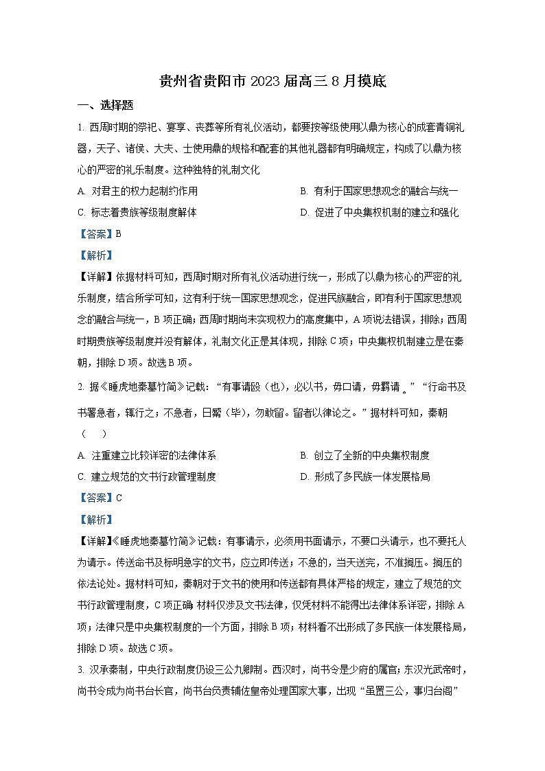 贵州省贵阳市2023届高三历史上学期8月摸底考试题（Word版附答案）第1页