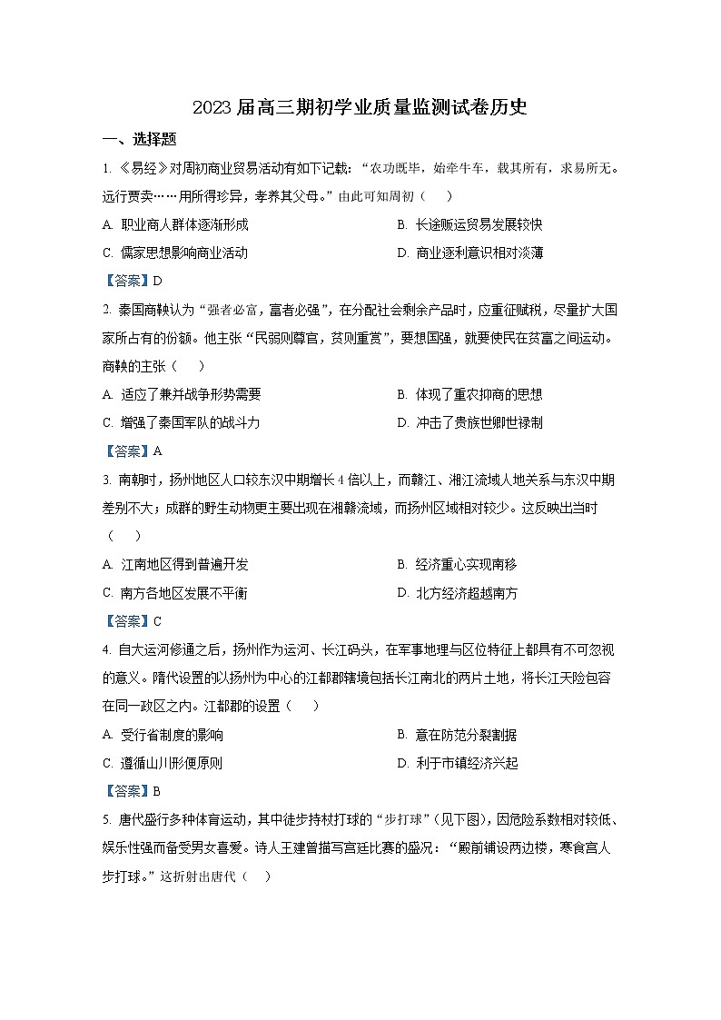 江苏省南通市海安市2022-2023学年高三历史上学期期初学业质量监测试题（Word版附答案）01