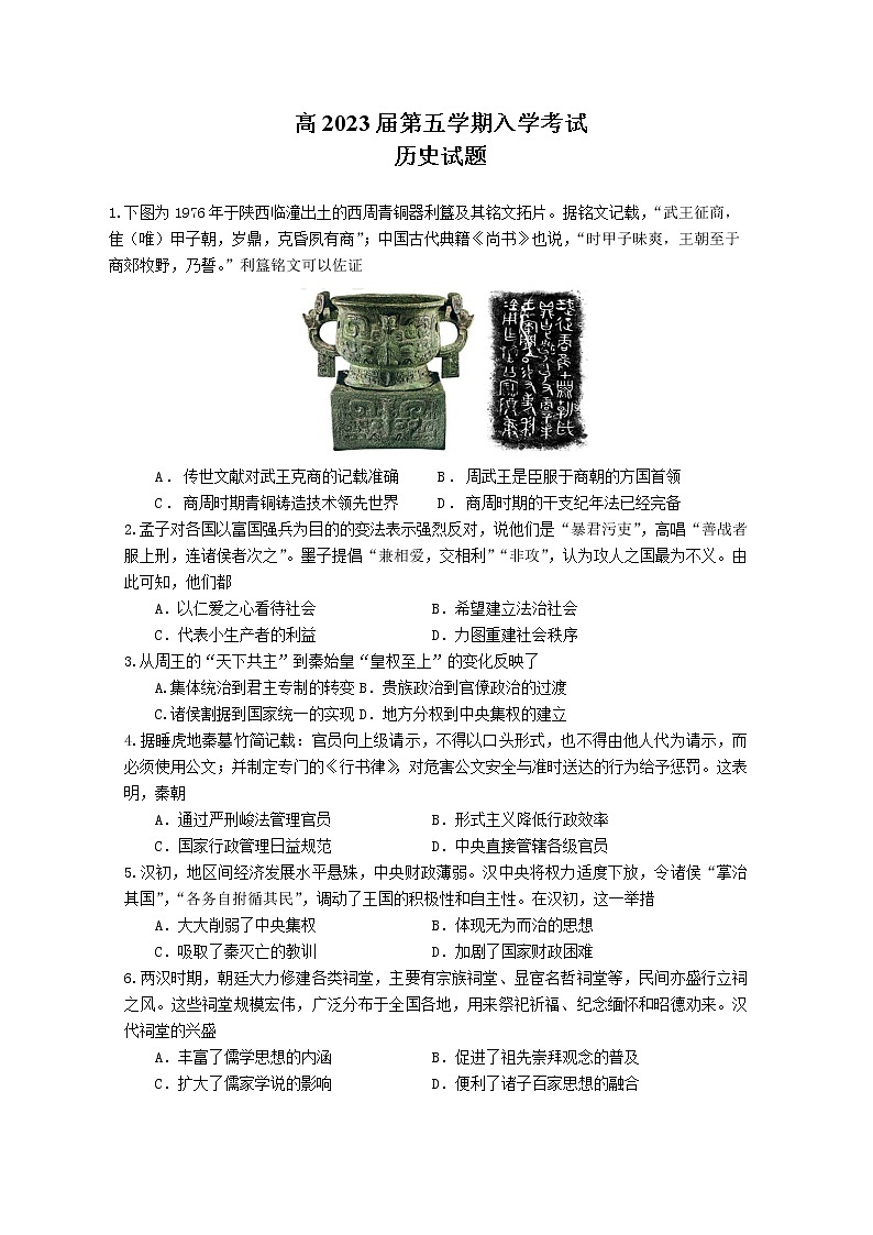 四川省成都市树德中学2022-2023学年高三历史上学期入学考试试题（Word版附答案）第1页