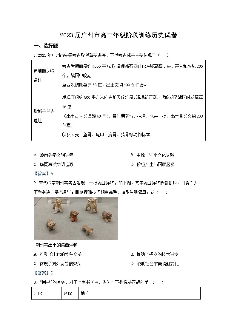 广东省广州市2023届高三历史上学期8月阶段测试试题（Word版附答案）01