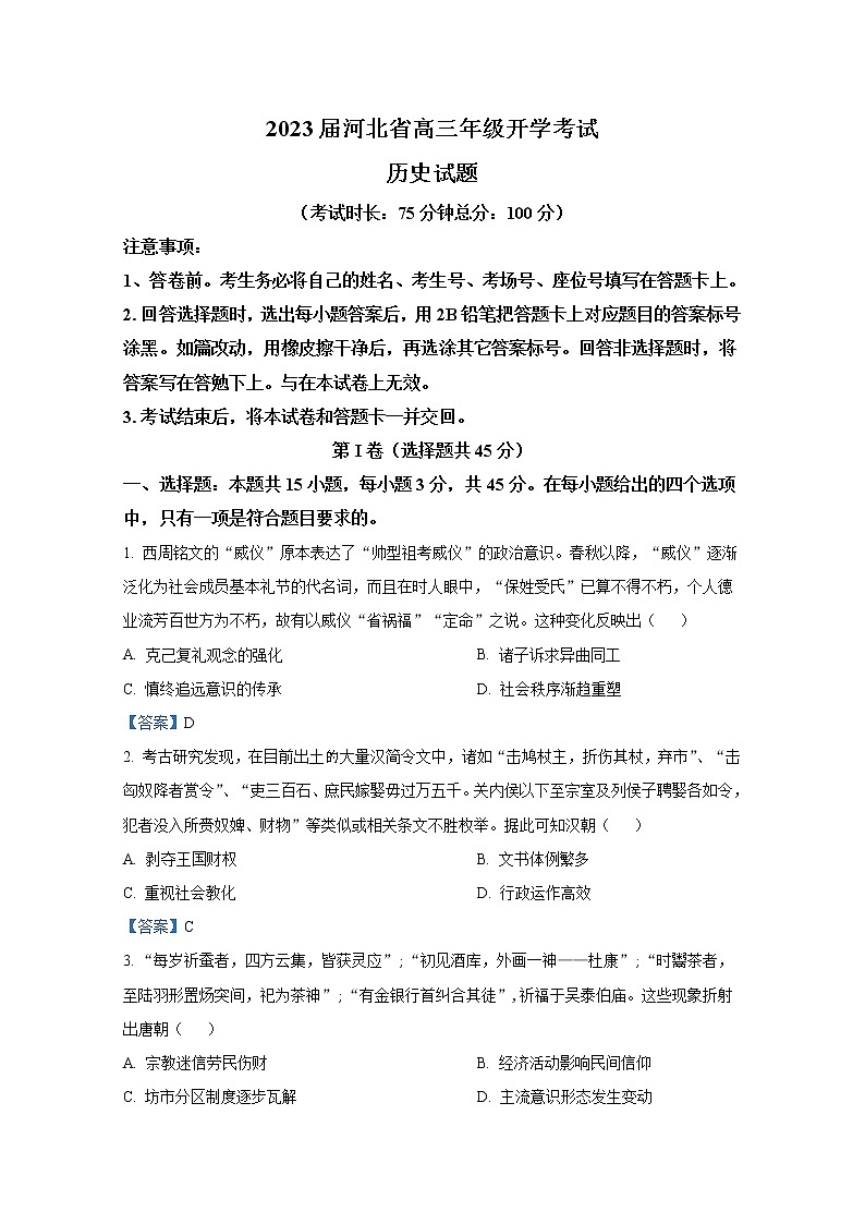 河北省邢台市名校联盟2023届高三历史上学期开学考试试题（Word版附答案）01