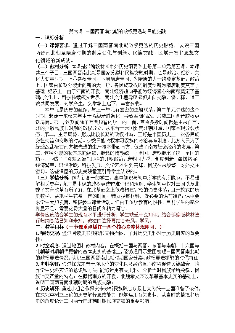 2022-2023学年高一历史统编版（2019）必修中外历史纲要上册第5课 三国两晋南北朝的政权更迭与民族交融 教学设计第1页