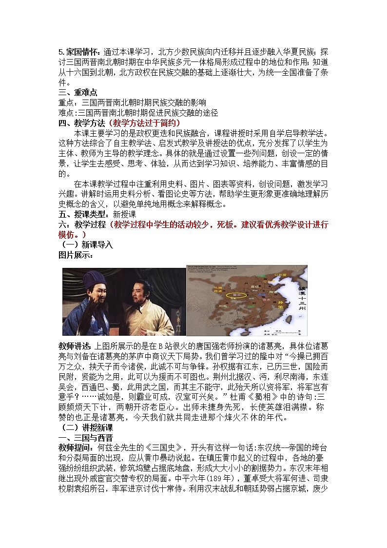 2022-2023学年高一历史统编版（2019）必修中外历史纲要上册第5课 三国两晋南北朝的政权更迭与民族交融 教学设计第2页