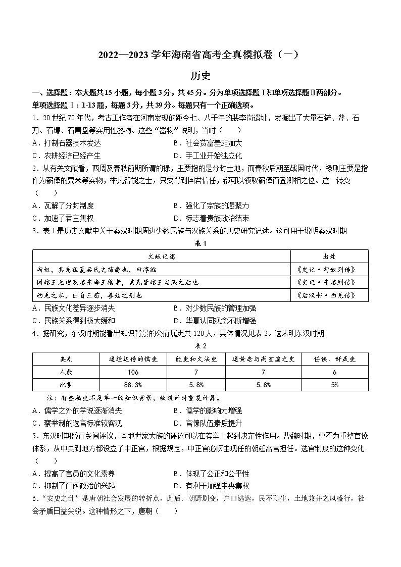 海南省2023届高三高考全真模拟（一）历史试题第1页