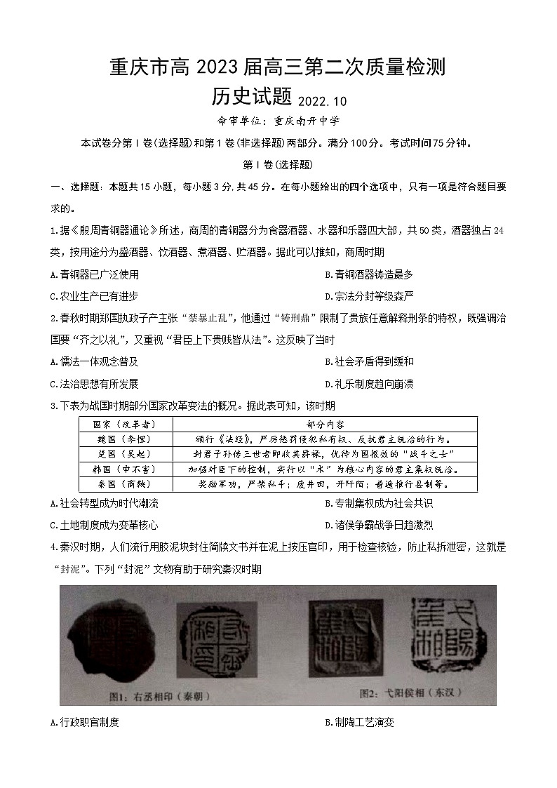 2023重庆市南开中学高三上学期第二次质量检测历史试题含答案第1页